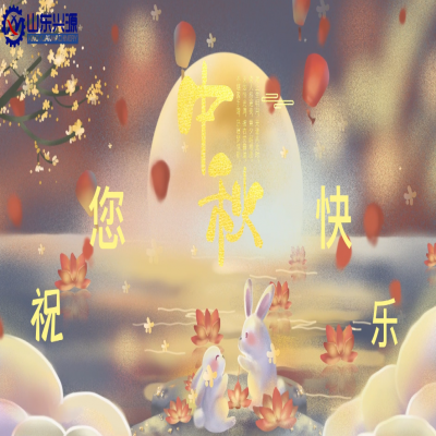 以真誠為半徑，用尊重為圓心，送您一個中秋圓圓的祝福；愿 愛您的人更愛您，您愛的人更懂您！興源全體成員恭祝您 中秋快樂！