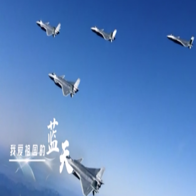 我愛祖國的藍天——人民空軍，生日快樂！