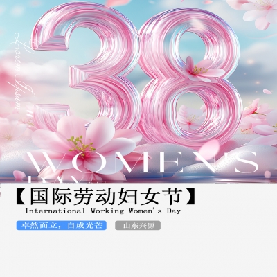 XINGYUAN丨【國(guó)際婦女節(jié)】-卓然而立，自成光芒！
